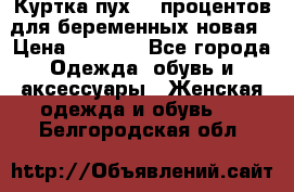 Куртка пух 80 процентов для беременных новая › Цена ­ 2 900 - Все города Одежда, обувь и аксессуары » Женская одежда и обувь   . Белгородская обл.